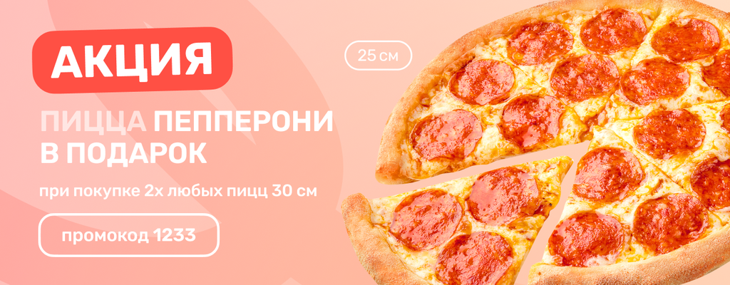 Акция «Выгодная тройка! Пепперони в подарок!» в Твери