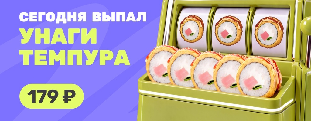 Акция «Сегодня день Унаги темпура!» в Бирске