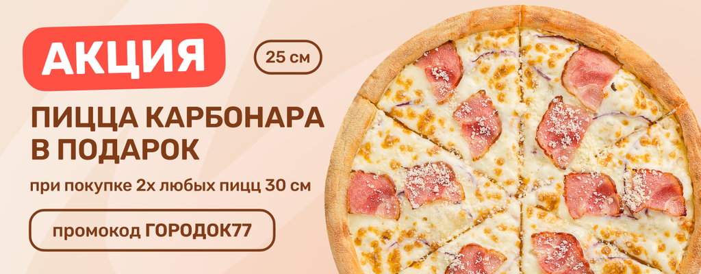 Акция «Самый лучший подарок - это пицца!» в Наро-Фоминске
