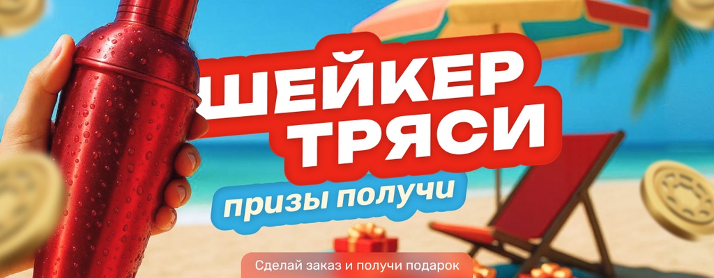 Акция «Шейкер тряси — подарки лови!» в Химках