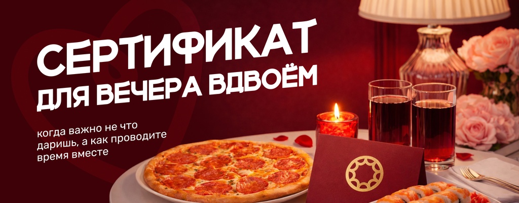 Акция «Подарочный сертификат на тёплый вечер без суеты» в Салавате