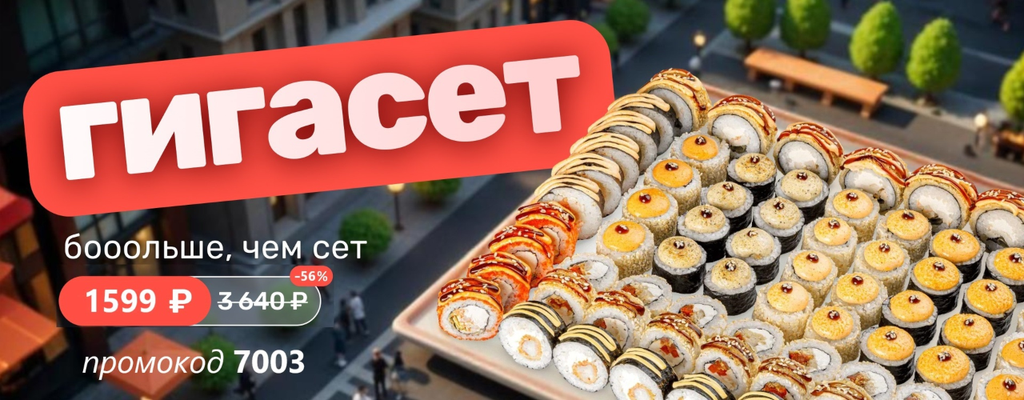 Акция «Гига… что? Гигасет!» от ресторана Farfor в Калуге Акция «Гига… что? Гигасет!» в Калуге