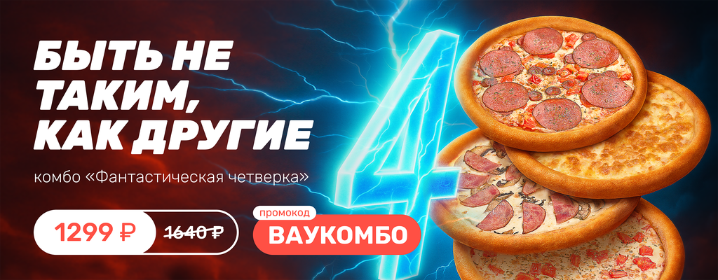 Акция «Четыре пиццы. Один промокод. Вау-результат.» от ресторана Farfor в Щекино Акция «Четыре пиццы. Один промокод. Вау-результат.» в Щекино