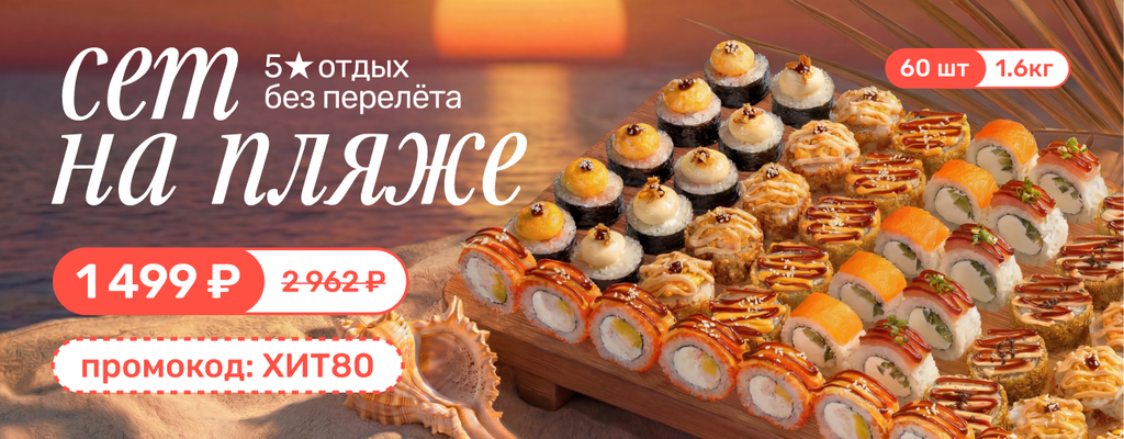 Акция «Сет на Пляже за 1499р по промо ХИТ80» в Электростали