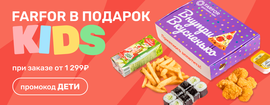Акция «Подарок для маленьких героев!» от ресторана Farfor в Тамбове Акция «Подарок для маленьких героев!» в Тамбове
