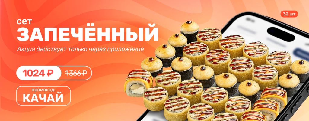 Акция «Скидка на сет Запечённый только для…» в Набережных Челнах
