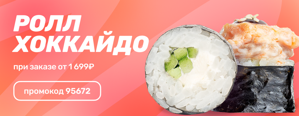 Акция «Роллы — идеальный подарок!» в Орле