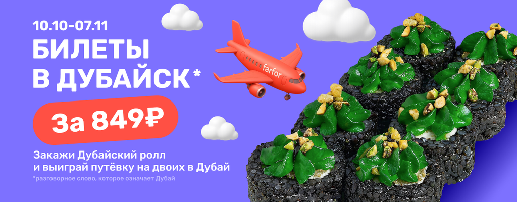 Акция «А вы были в Дубаях?» от ресторана Farfor в Кохме Акция «А вы были в Дубаях?» в Кохме