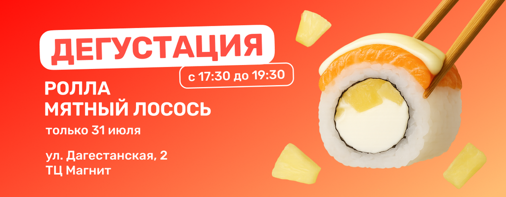 Акция «Дегустация ролла Мятный лосось» в Шакше