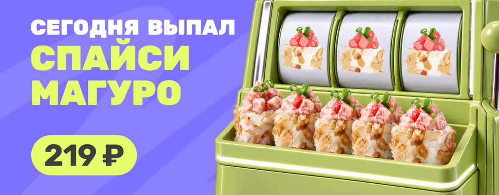 Акция «Сегодня день Спайси Магуро!» от ресторана Farfor в Кимрах Акция «Сегодня день Спайси Магуро!» в Кимрах