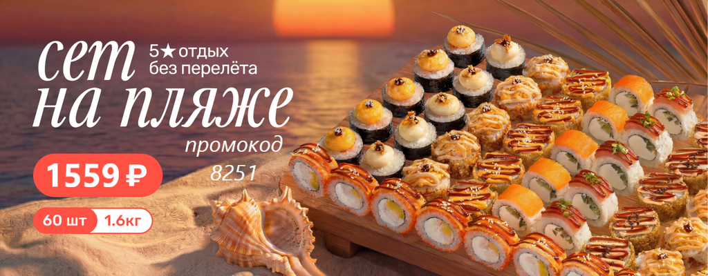 Акция «Сет на пляже за 1559 ₽ по промокоду 8251» от ресторана Farfor в Калуге Акция «Сет на пляже за 1559 ₽ по промокоду 8251» в Калуге