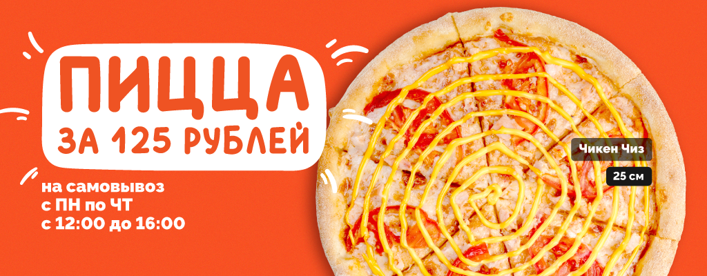 Пицца Чикен чиз 25 см за 125 рублей