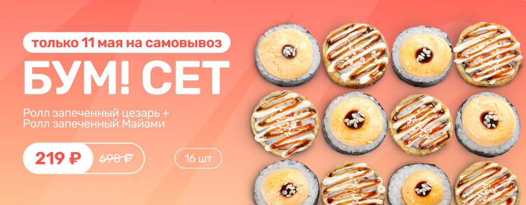 Акция «Бум вкуса! День роллов — сет за 219₽!» в Тамбове
