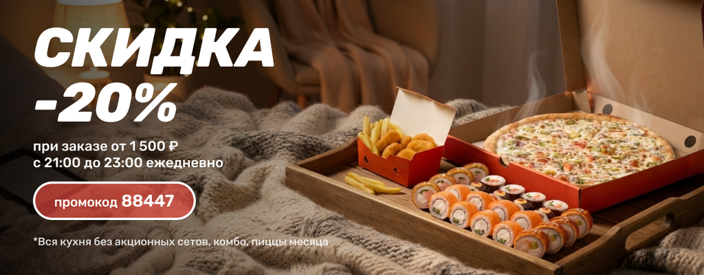 Акция «Вечерняя скидка!» в Рыбинске