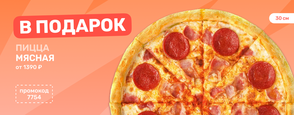 Акция «Любимая пицца в ПОДАРОК!» в Калуге