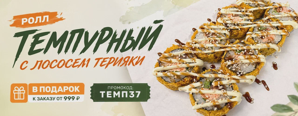 Акция «Роллы - это хорошо, но роллы в подарок от FARFOR - ещё лучше.» в Иваново