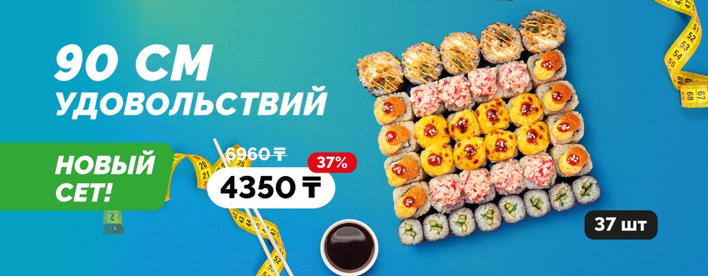 Акция «Новый сет!» в Уральске