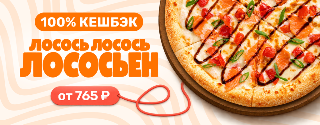 Акция «Лососьен пицца месяца!» в Дубне