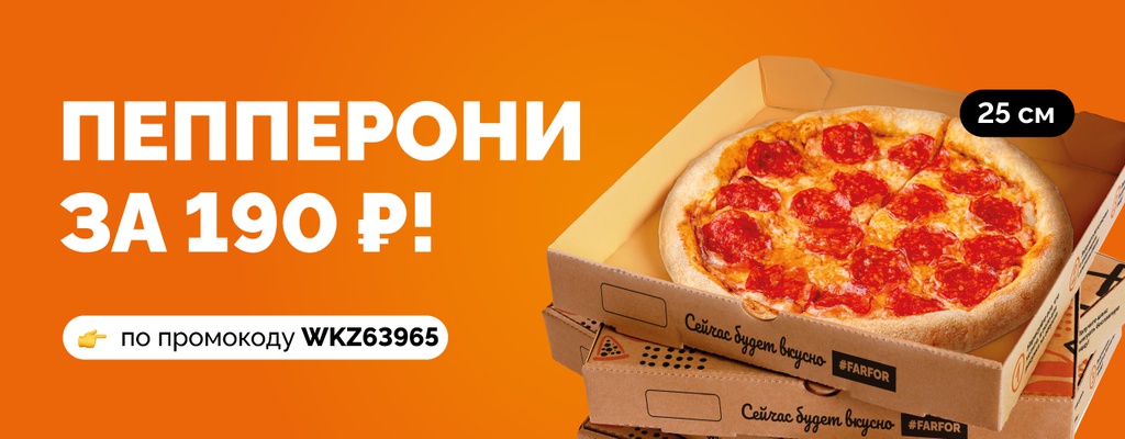 Пицца Пепперони за 190 рублей!