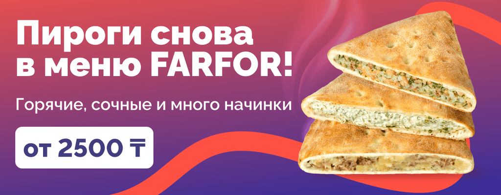 Акция «От теплого края до щедрой начинки» от ресторана Farfor в Темиртау Акция «От теплого края до щедрой начинки» в Темиртау
