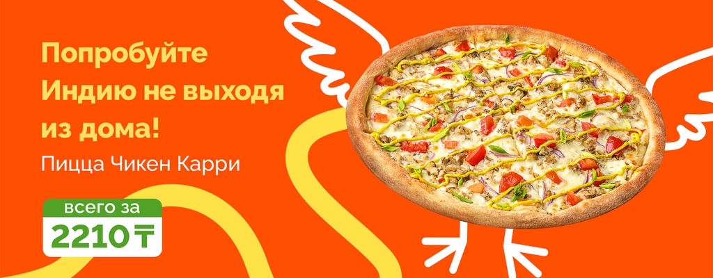 Акция «Под солнцем весело в кругу друзей — с пиццей Чикен Карри!» от ресторана Farfor в Уральске Акция «Под солнцем весело в кругу друзей — с пиццей Чикен Карри!» в Уральске