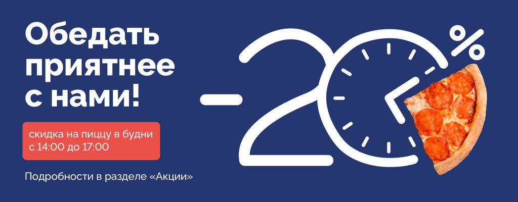 Акция «Счастливые часы -20% на пиццу» от ресторана Farfor в Уральске Акция «Счастливые часы -20% на пиццу» в Уральске