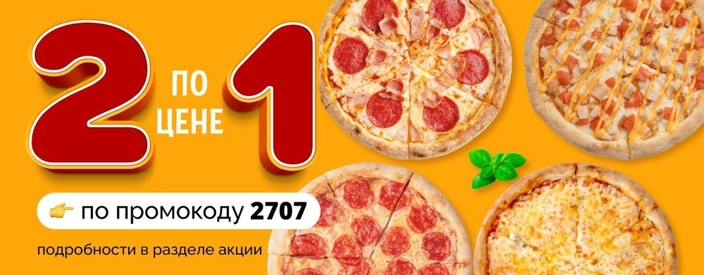 Две пиццы по цене одной!