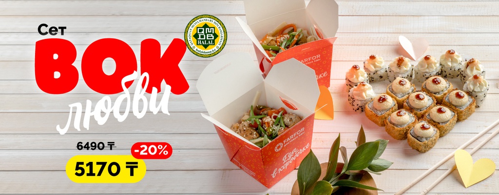 Акция «Wok любви» в Уральске