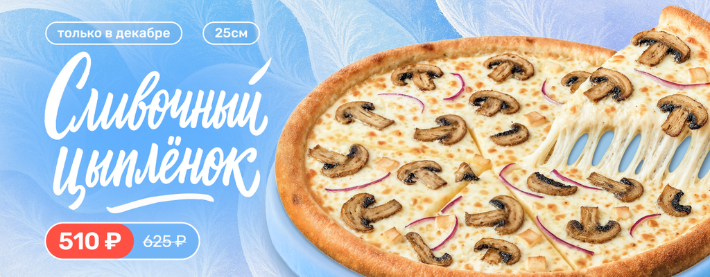 Акция ««Сливочный цыпленок» — пицца месяца» в Мурманске