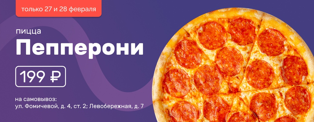 Пицца за 199 рублей!
