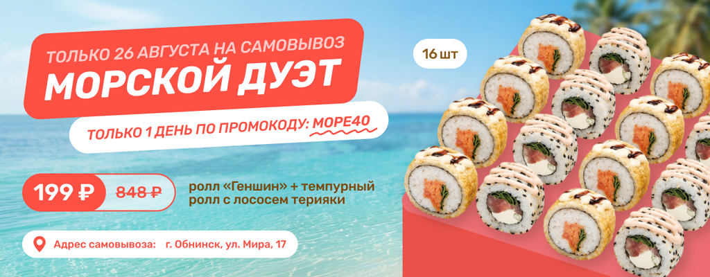 Акция «День роллов в FARFOR - только 26 августа!» в Обнинске