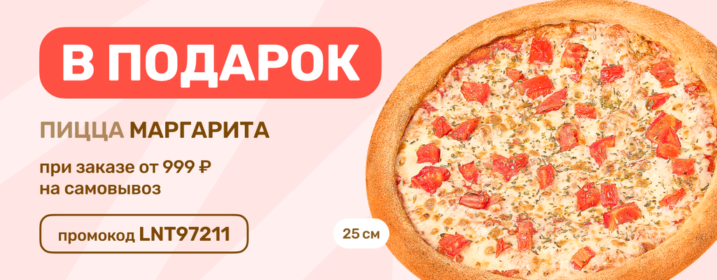 Акция «Забери сам – получи подарок!» в Пензе