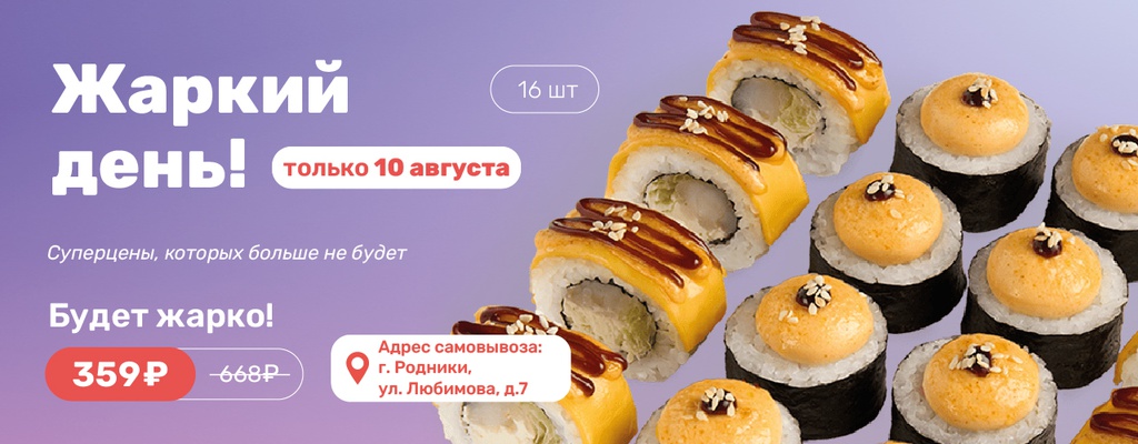 Акция «День роллов в Родниках – только 10 августа!» от ресторана Farfor в Родниках Акция «День роллов в Родниках – только 10 августа!» в Родниках