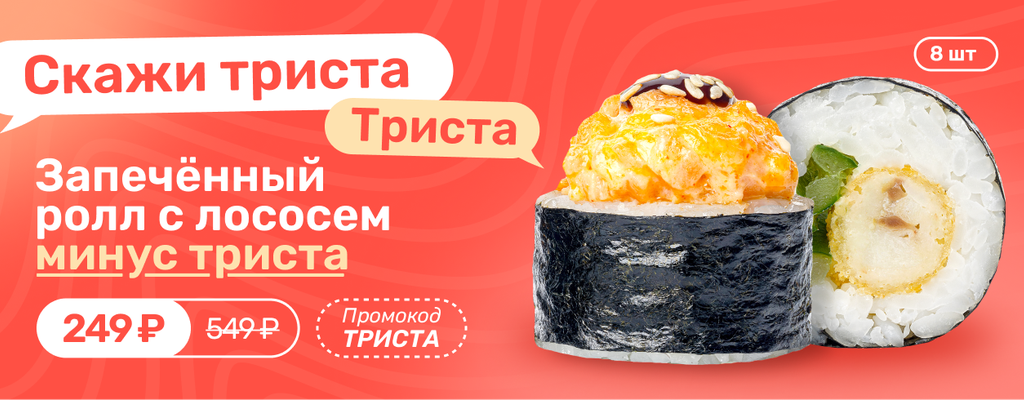 Акция «Скажи «ТРИСТА» — и получи ролл почти даром!» от ресторана Farfor в Зубово Акция «Скажи «ТРИСТА» — и получи ролл почти даром!» в Зубово