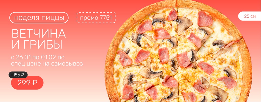 Акция «Неделя пиццы — с 26 января по 1 февраля!» в Тюмени