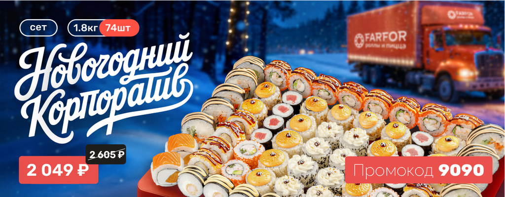 Акция «74 ролла ищут место для корпоратива» от ресторана Farfor в Тюмени Акция «74 ролла ищут место для корпоратива» в Тюмени