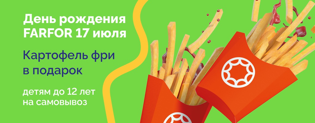 Акция «День Рождения FARFOR 17 июля!» в Уральске