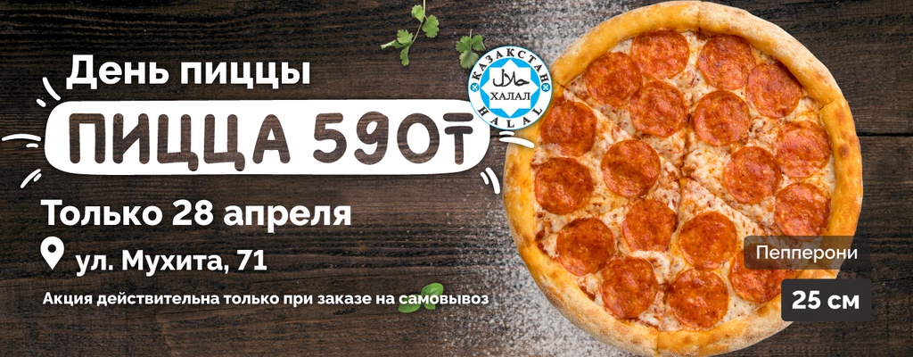 Акция «Пицца за 590 тенге!» в Уральске