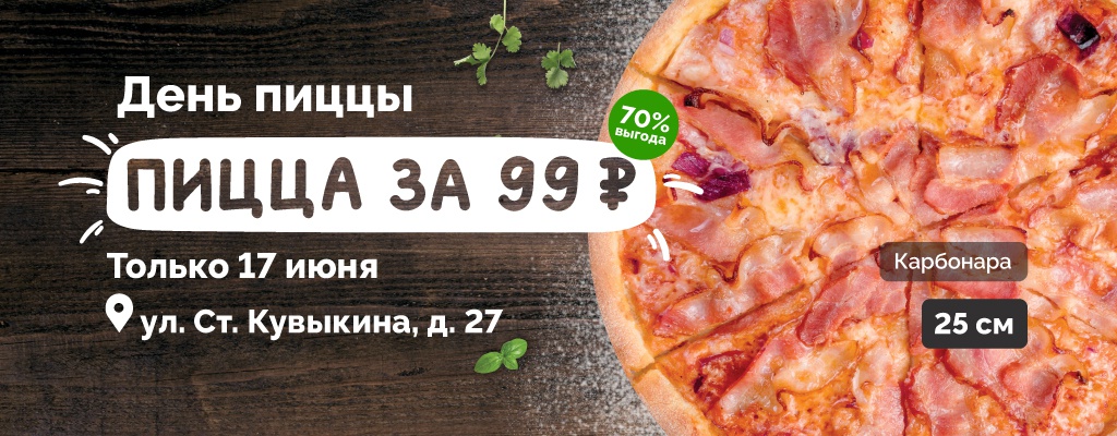 Пицца Карбонара 25см за 99 рублей!