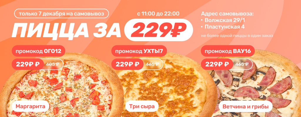 Акция «Вау, День пиццы в FARFOR - 7 декабря!» в Адлере