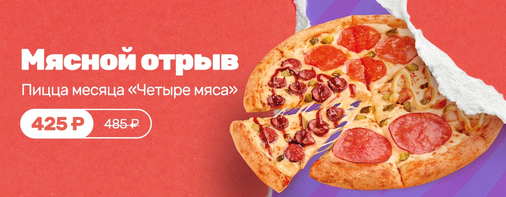 Акция «Один за всех, и все за пиццей!» в Омске