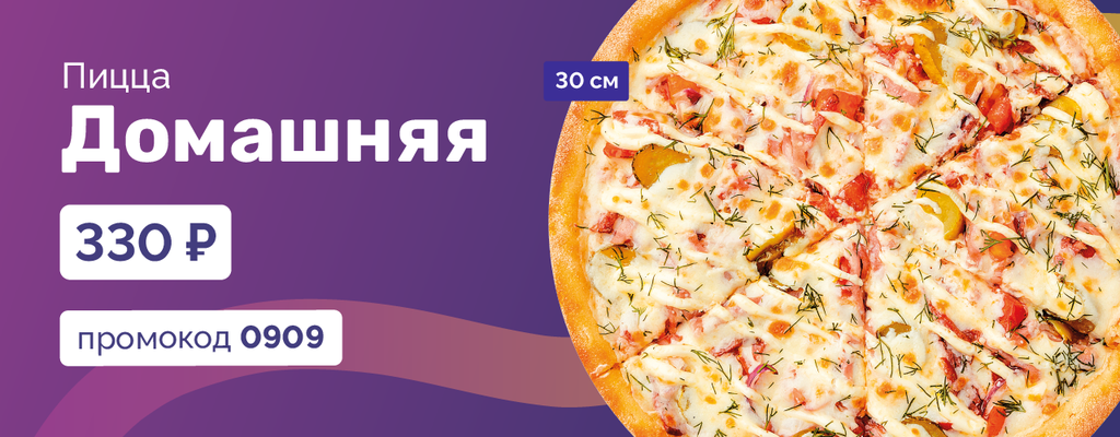 Пицца Домашняя 30см за 330 рублей!