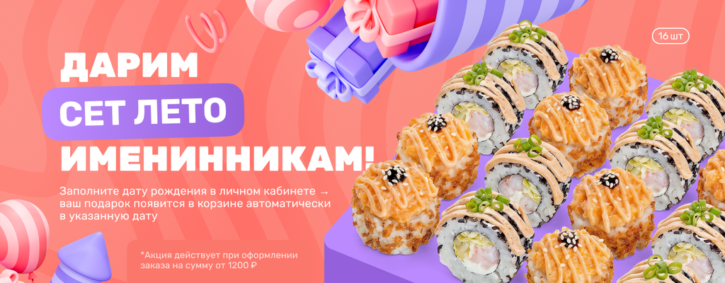 Акция «День Рождения - Сет в подарок!» в Новомосковске