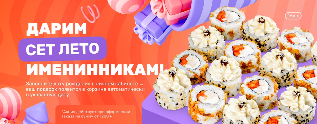 Акция «День Рождения - Сет в подарок!» от ресторана Farfor в Ржеве Акция «День Рождения - Сет в подарок!» в Ржеве