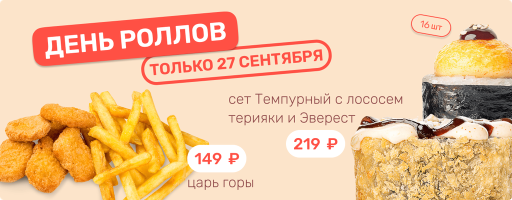 Акция «Сет роллов всего за 219 рублей!» в Туймазах