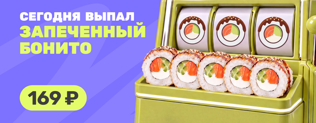 Акция «Сегодня день Бонито» от ресторана Farfor в Темрюке Акция «Сегодня день Бонито» в Темрюке