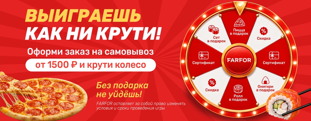 Акция «Выиграешь, как ни крути!» от ресторана Farfor в Родниках Акция «Выиграешь, как ни крути!» в Родниках