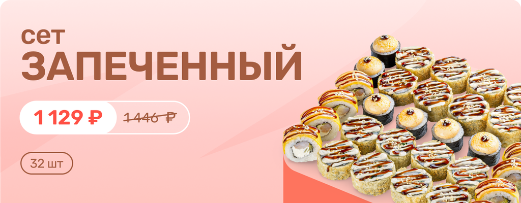 Акция «Сет Запечённый — горячее предложение за 1129 ₽» от ресторана Farfor в Воронеже Акция «Сет Запечённый — горячее предложение за 1129 ₽» в Воронеже