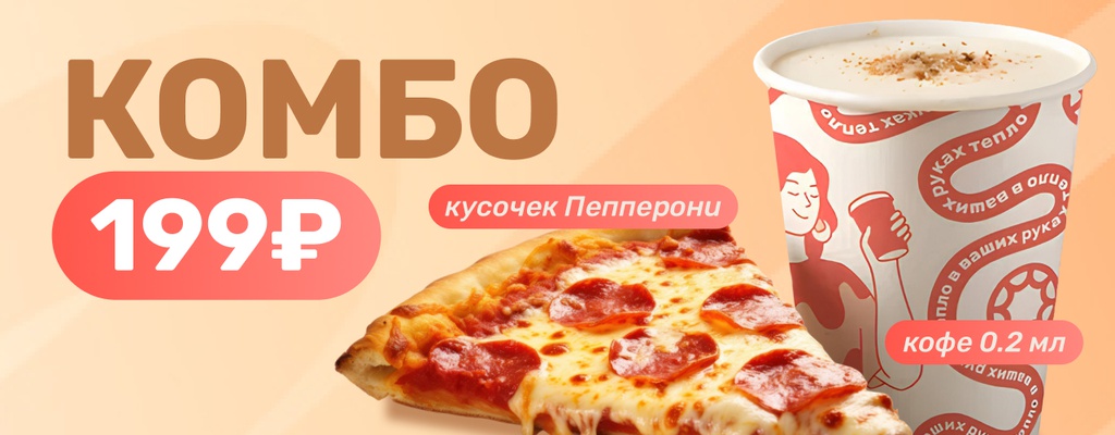 Акция «Комбо пицца + кофе за 199 ₽!» в Родниках