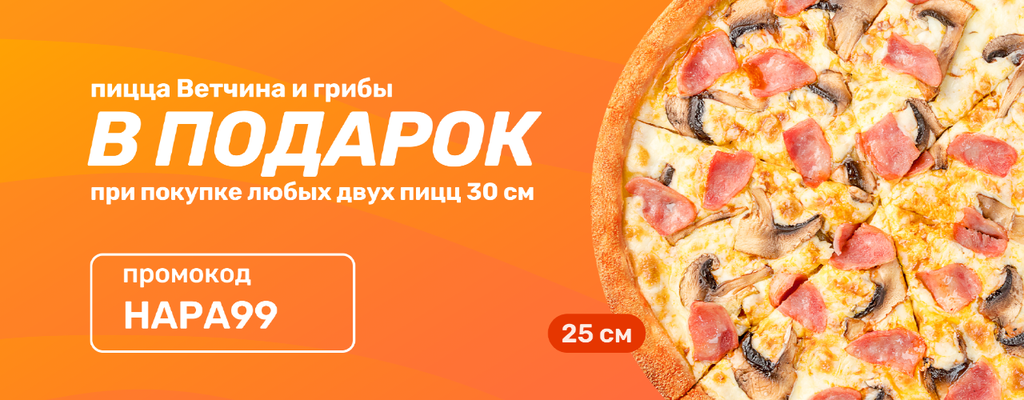Акция «FARFOR дарит тройную дозу пиццы!» в Наро-Фоминске